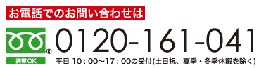 お電話でのご連絡は…0120-161-041
