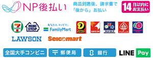 NP後払いとは商品の到着を確認してから「コンビニ」「郵便局」「銀行」で、後払いできる安心・簡単な決済方法です。